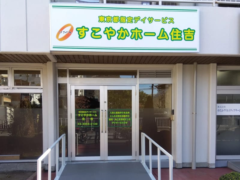 すこやか自立学園木場校 - デイサービス in 江東区, 東京都 photo 2