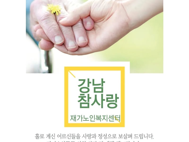 그랜드케어 재가노인복지센터 - 방문요양 in 강남구, 서울특별시 photo 1