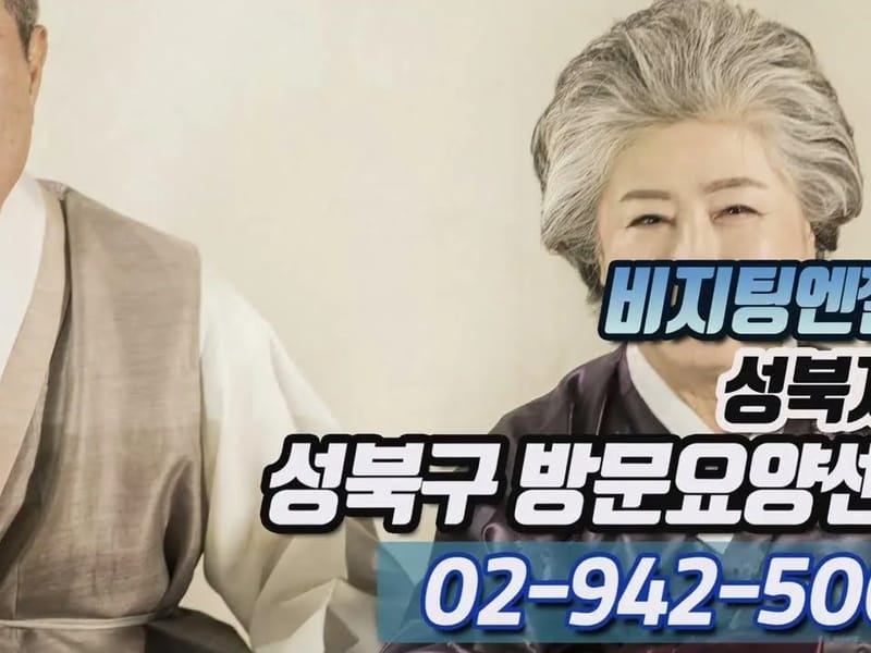 (A)비지팅엔젤스 성북지점 - 요양원 in 성북구, 서울특별시 photo 1