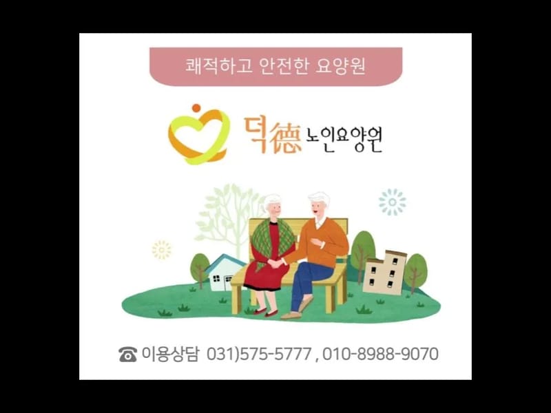 덕노인요양원 in 남양주시, 경기도 photo 3