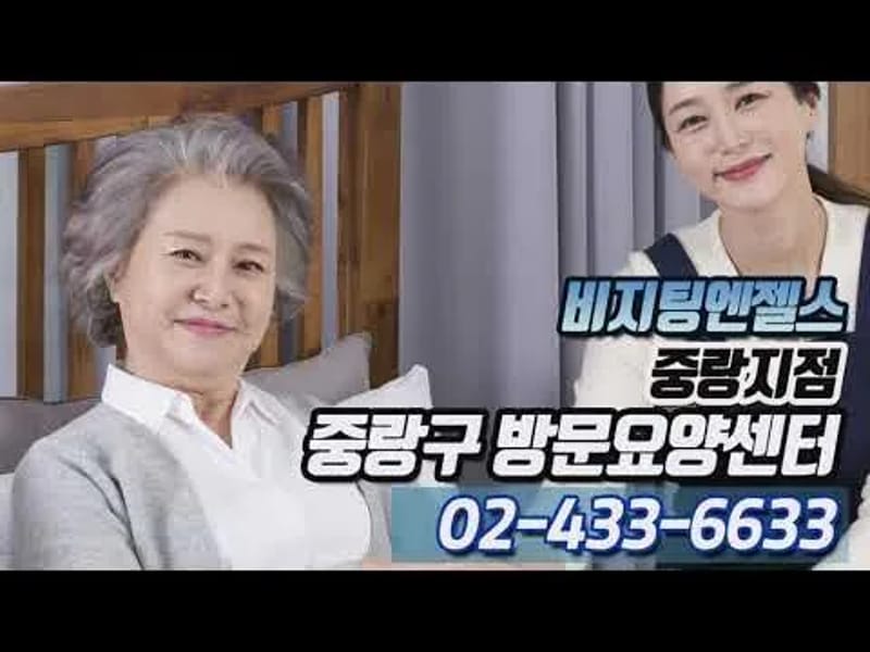 (A)비지팅엔젤스 중랑지점 - 요양원 in 중랑구, 서울특별시 photo 2