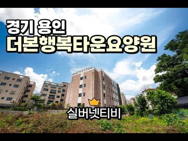 더본행복타운요양원 in 용인시, 경기도 photo 1