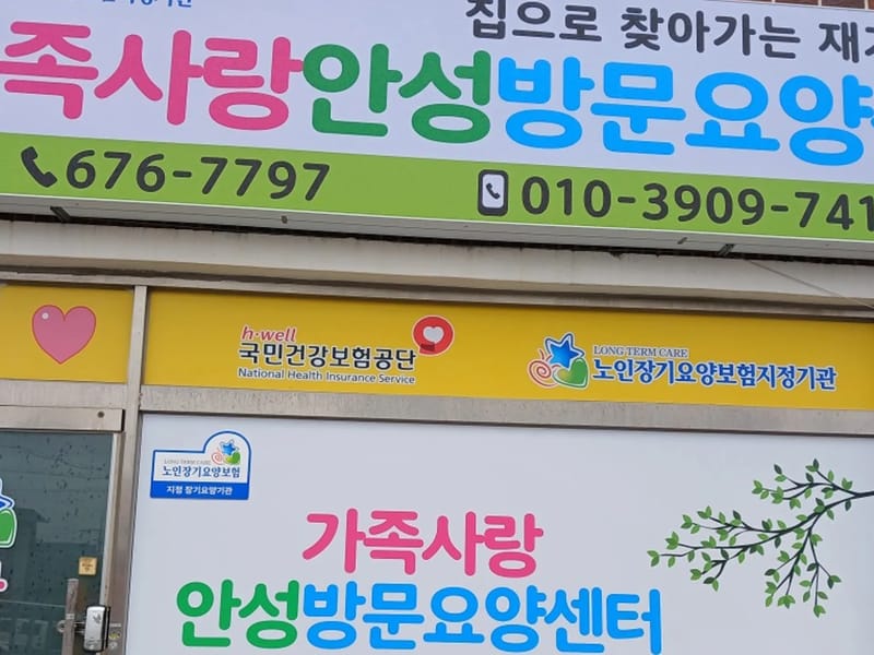 가족사랑방문요양센터 - 요양원 in 평택시, 경기도 photo 2