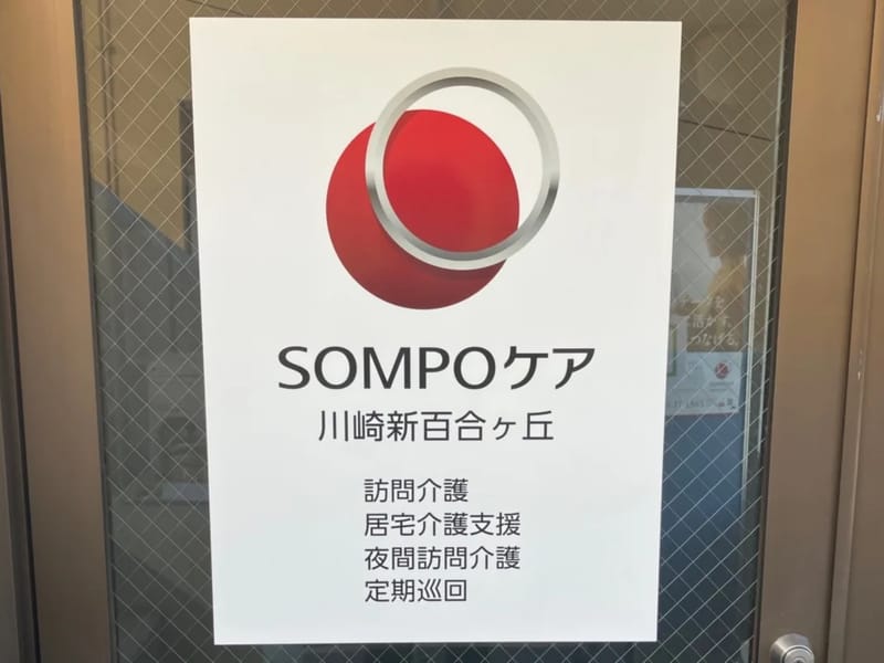 SOMPOケア　川崎新町　居宅介護支援 - 有料老人ホーム in 川崎市川崎区, 神奈川県 photo 2