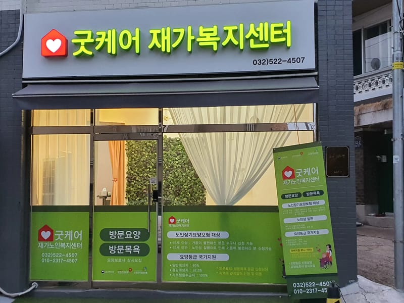대한케어재가복지센터 - 방문요양 in 부평구, 인천광역시 photo 1