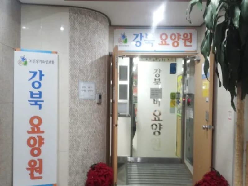 강북요양원 - 요양원 in 도봉구, 서울특별시 photo 1