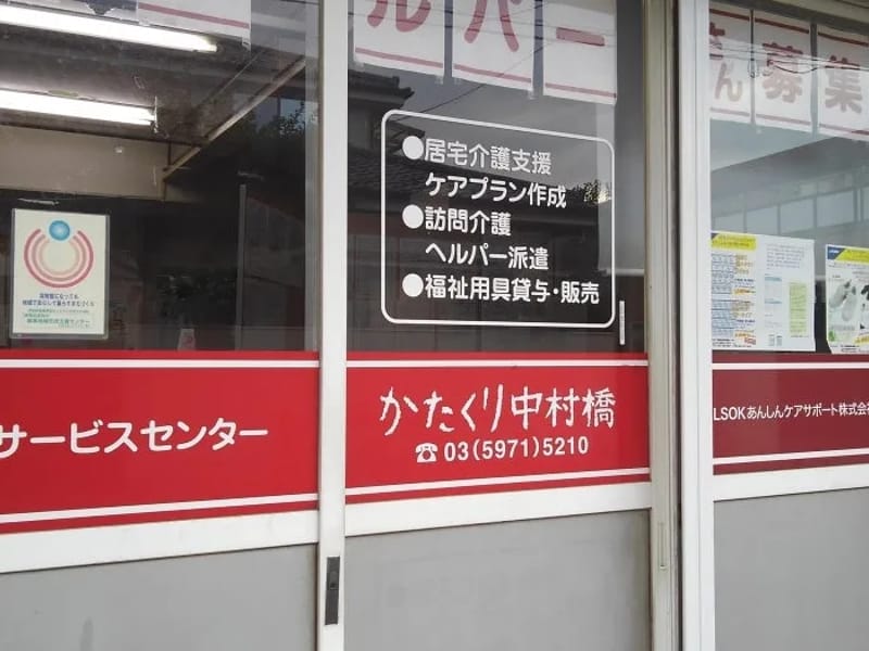 かたくり中村橋 - 有料老人ホーム in 練馬区, 東京都 photo 2