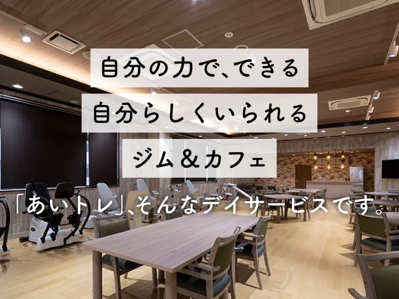 あいトレ追分Pro - デイサービス in 静岡市清水区, 静岡県 photo 4