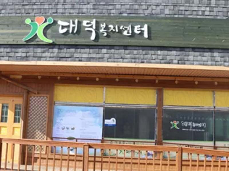 대덕요양복지원 - 요양원 in 달서구, 대구광역시 photo 1