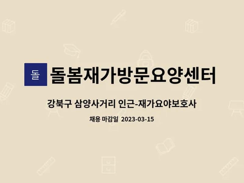 돌봄재가방문요양센터 - 방문요양 in 강북구, 서울특별시 photo 2