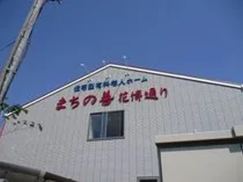 まちの善訪問看護ステーション花博通り - 訪問看護 in 門真市, 大阪府 photo 2