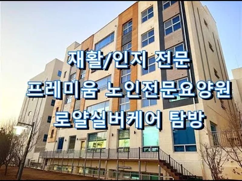 시니어스초이스홈케어 의정부점 - 요양원 in 의정부시, 경기도 photo 1