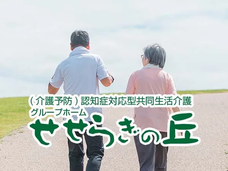 グループホーム せせらぎ - 認知症ケア in 能代市, 秋田県 photo 1