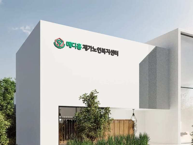 메디홈복지용구 - 요양원 in 광명시, 경기도 photo 2