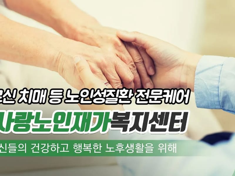 (효사랑)재가요양노인센터 - 요양원 in 해운대구, 부산광역시 photo 2