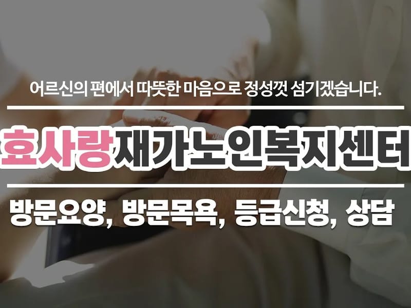 (효사랑)재가요양노인센터 - 요양원 in 해운대구, 부산광역시 photo 1