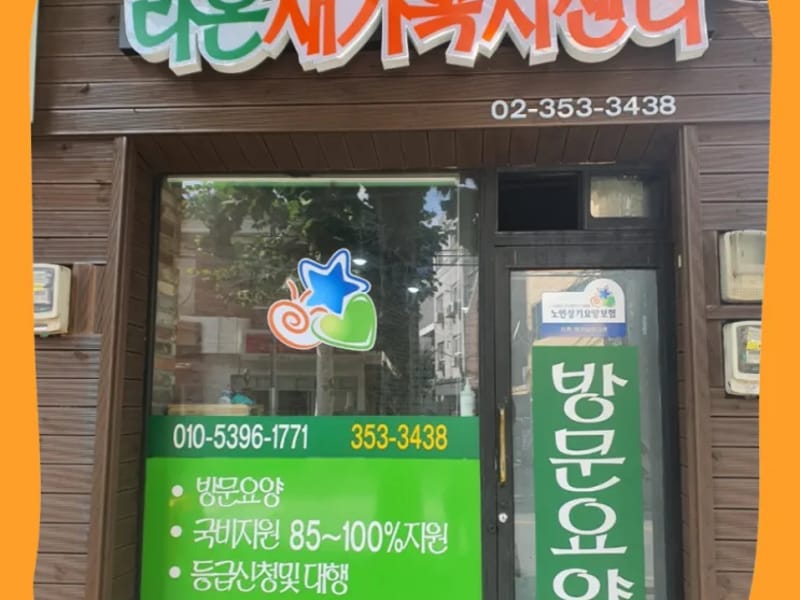 김해라온재가노인복지센터 - 요양원 in 김해시, 경상남도 photo 2