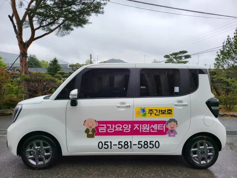 금강요양지원센터 - 방문요양 in 금정구, 부산광역시 photo 5
