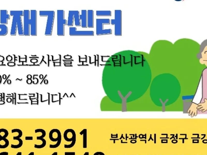 금강요양지원센터 - 방문요양 in 금정구, 부산광역시 photo 3