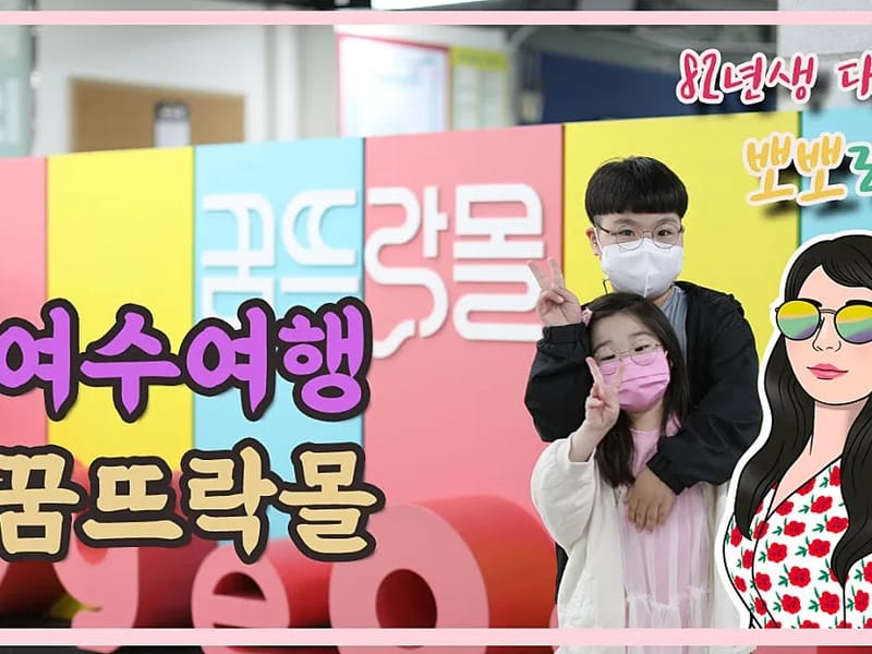 꿈뜨레노인복지센터 - 방문요양 in 여수시, 전라남도 photo 1
