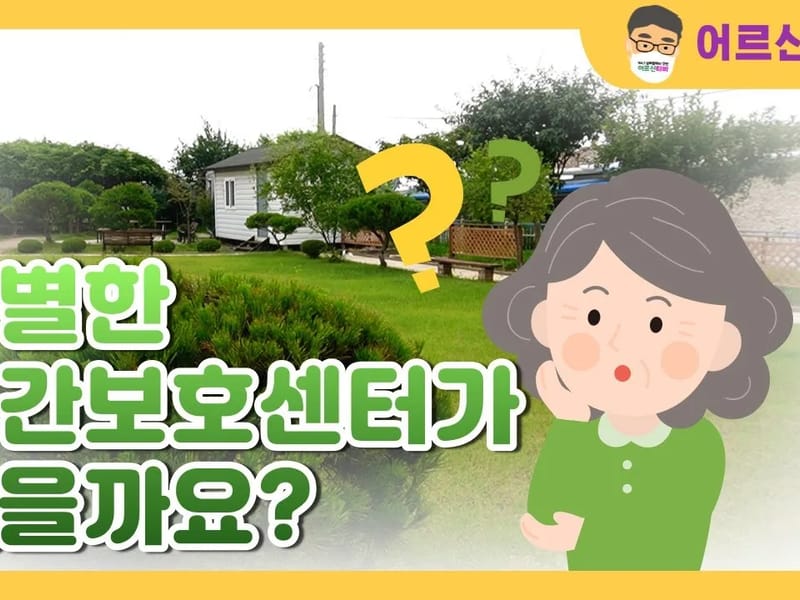 삼성주간보호센터 - 방문요양 in 논산시, 충청남도 photo 2