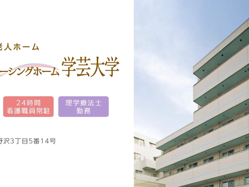 しまナーシングホーム学芸大学 - 有料老人ホーム in 世田谷区, 東京都 photo 3