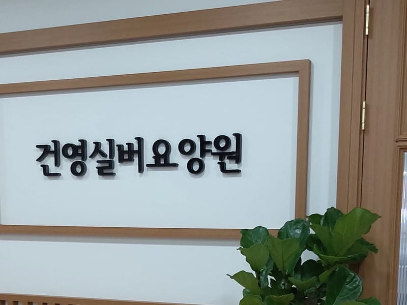 건영실버요양원 병설 건영주야간보호센터 in 화성시, 경기도 photo 1