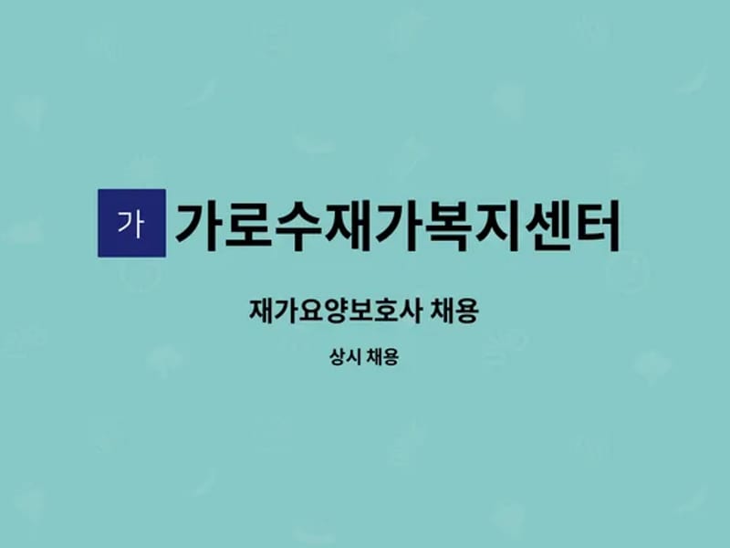 가로수재가복지센터 - 방문요양 in 서구, 대전광역시 photo 1