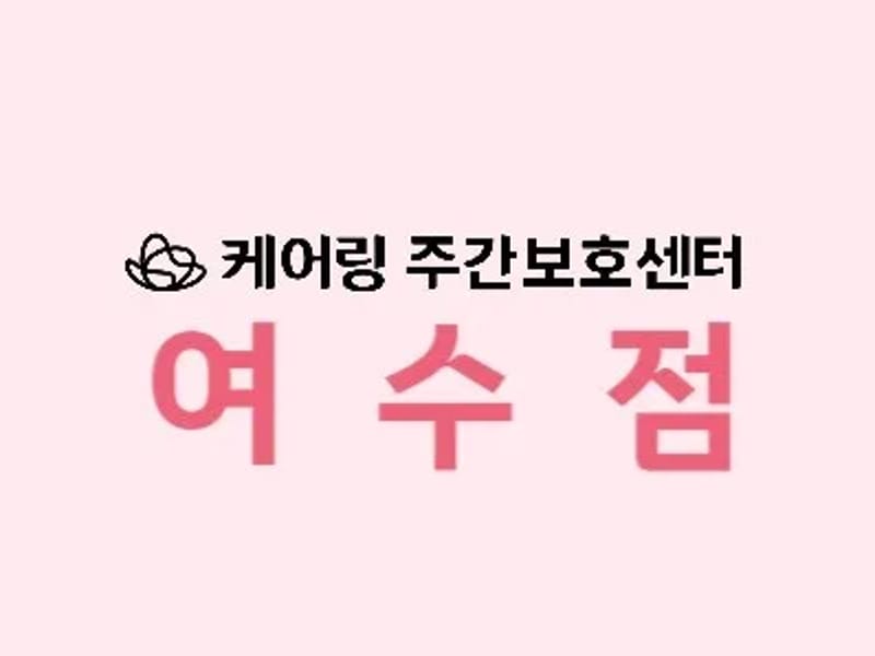 (주)케어링 주간보호센터 여수점 - 방문요양 in 여수시, 전라남도 photo 1
