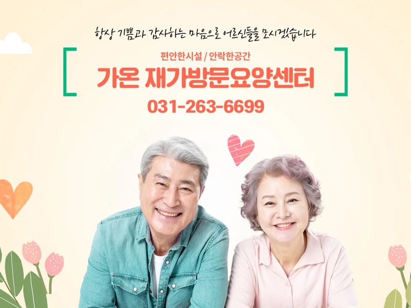 가온방문간호요양센터 - 방문요양 in 익산시, 전북특별자치도 photo 1