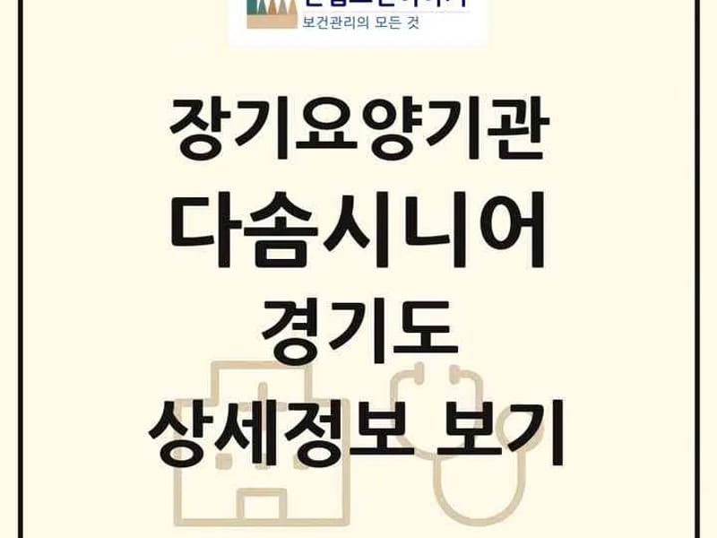 다솜노인요양공동생활가정 in 당진시, 충청남도 photo 2