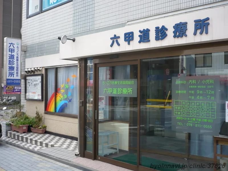 ろっこう医療生協・医療福祉相談室 - 有料老人ホーム in 神戸市灘区, 兵庫県 photo 3