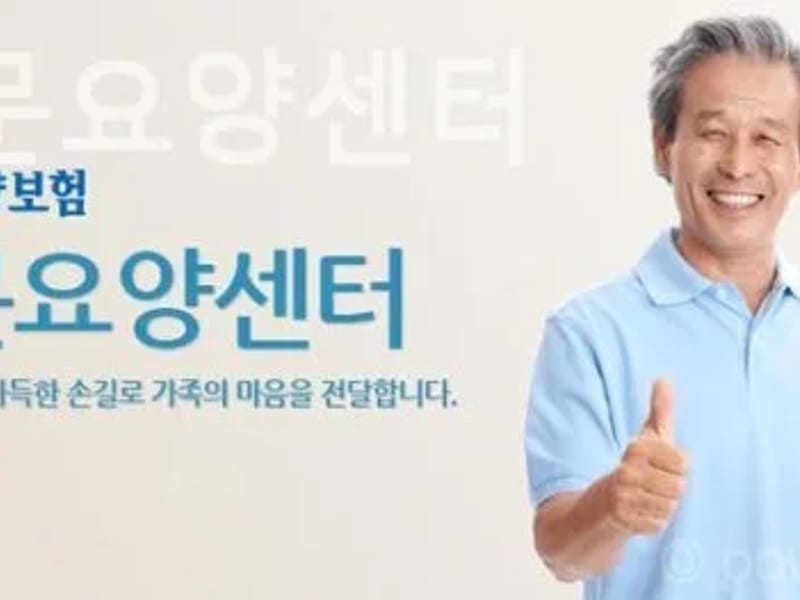 동작구방문요양센터 - 방문요양 in 동작구, 서울특별시 photo 1