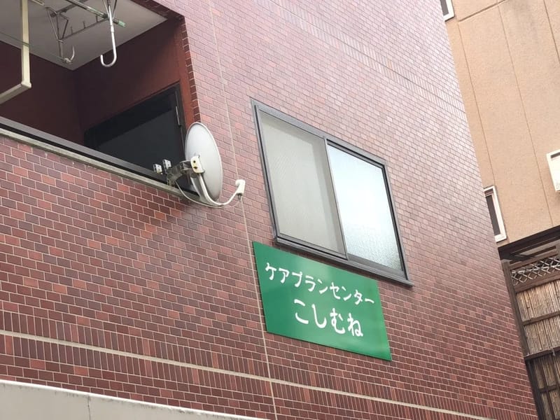 なごみケアプランセンター - 有料老人ホーム in 大阪市住吉区, 大阪府 photo 2