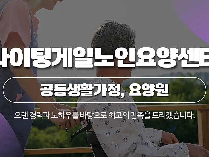 남산효재가방문요양센터 - 방문요양 in 중구, 서울특별시 photo 5