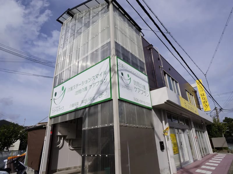 すまいる訪問介護リハビリステーション - 訪問介護 in 富士市, 静岡県 photo 2