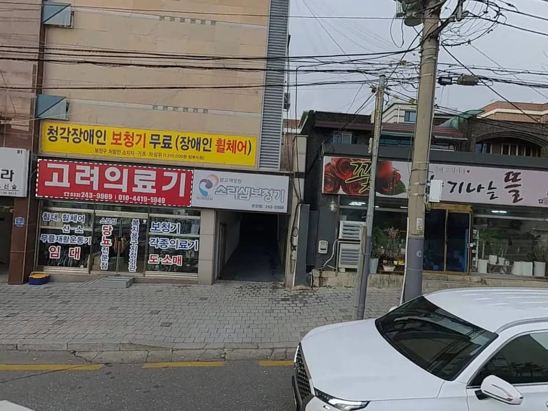 고려의료기 - 요양원 in 춘천시, 강원특별자치도 photo 2