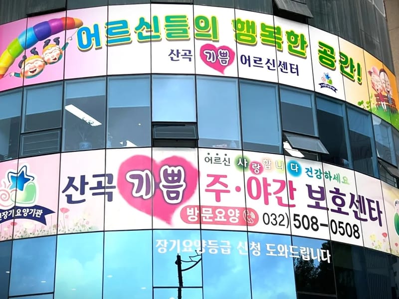 기쁨노인주간보호센터 - 주간보호 in 부평구, 인천광역시 photo 2