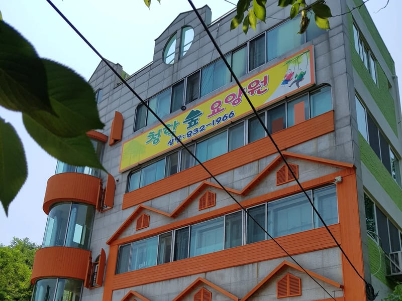 The 숲 요양원 in 미추홀구, 인천광역시 photo 1