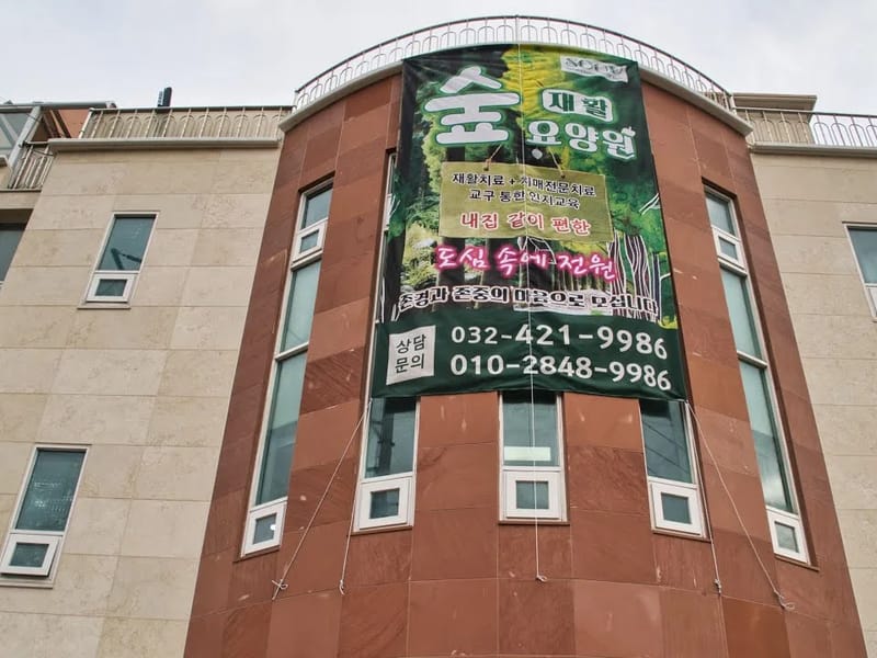 The 숲 요양원 in 미추홀구, 인천광역시 photo 3