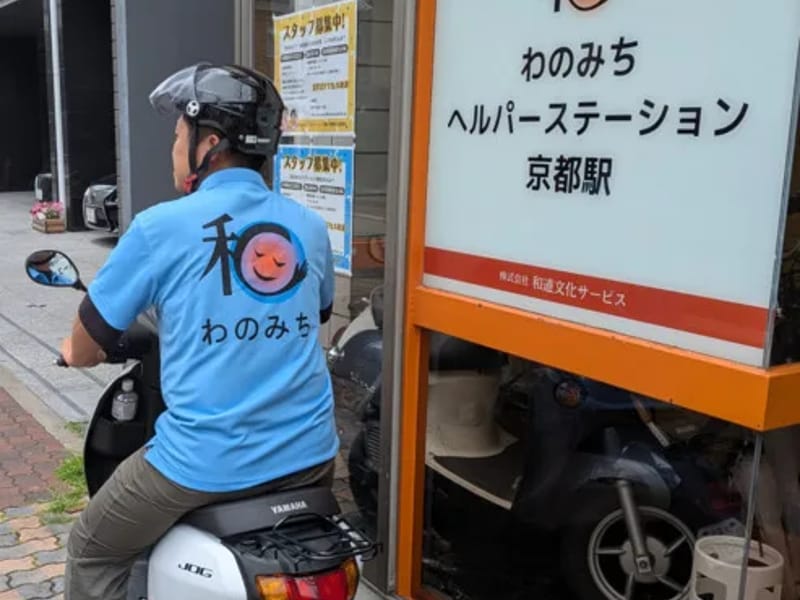 わのみちヘルパーステーション京都駅 - 訪問介護 in 京都市南区, 京都府 photo 2