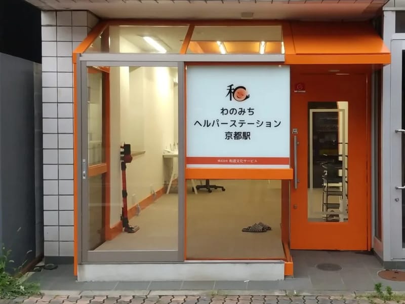 わのみちヘルパーステーション京都駅 - 訪問介護 in 京都市南区, 京都府 photo 3