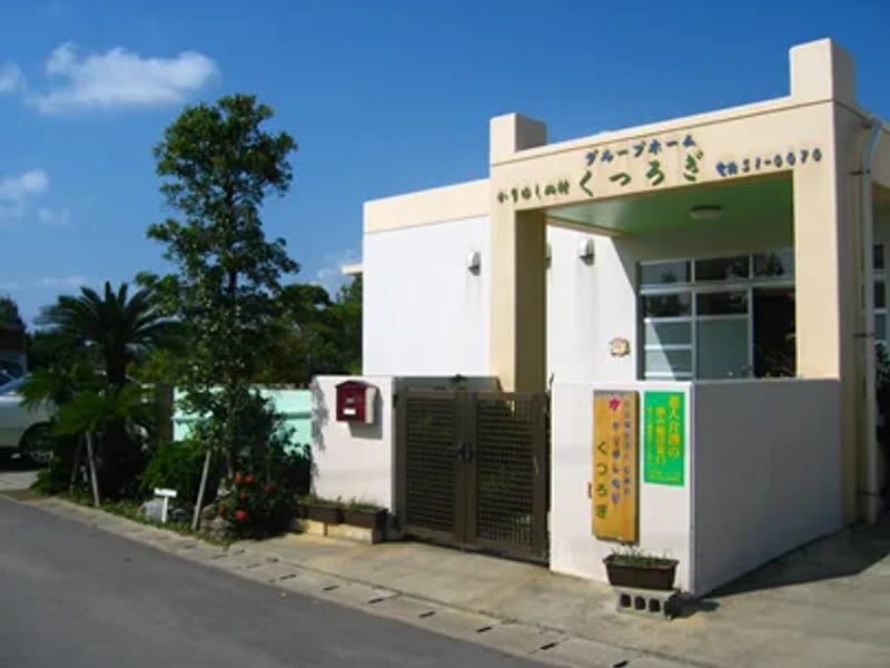 かりゆしぬ村グループホームくつろぎ - 認知症ケア in 名護市, 沖縄県 photo 1