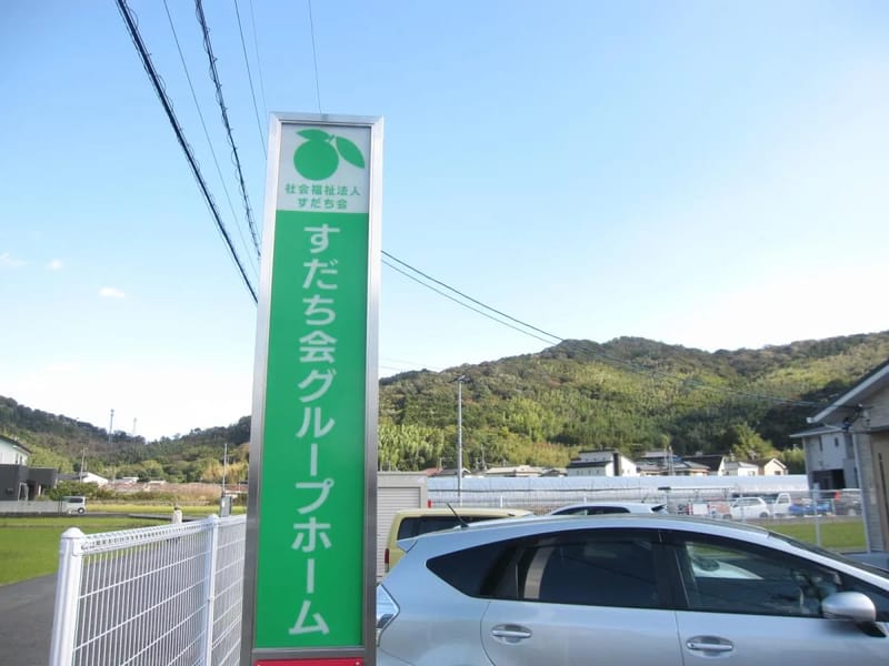 すだち会 グループホーム - 認知症ケア in 徳島市, 徳島県 photo 3