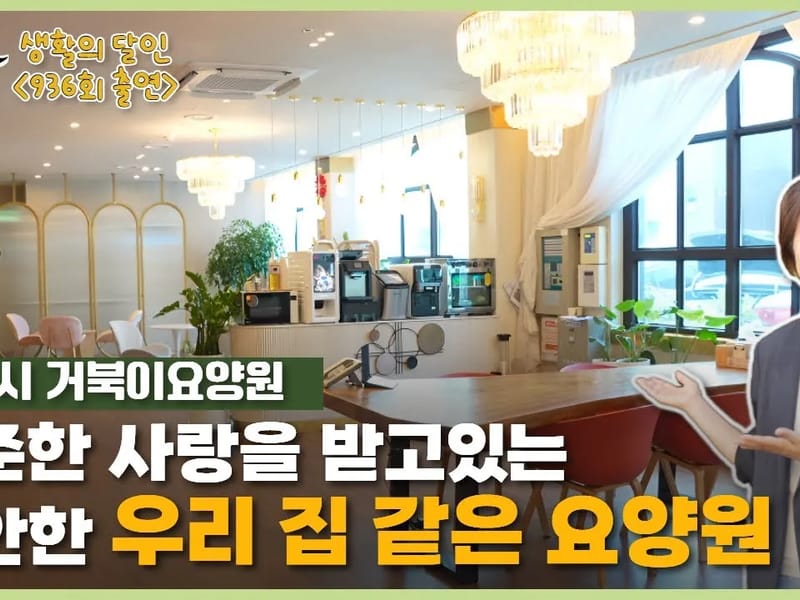 거북이요양원 in 양주시, 경기도 photo 2