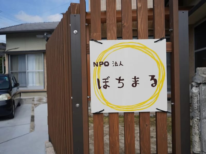 NPO法人 ぼちまる in 今治市, 愛媛県 photo 2