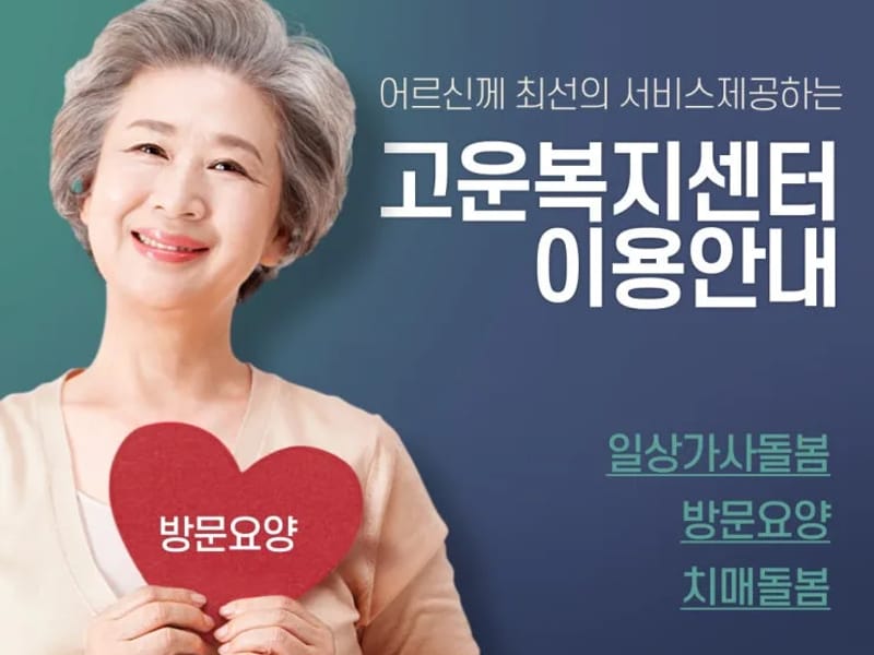 고운방문요양센터 - 방문요양 in 구리시, 경기도 photo 2