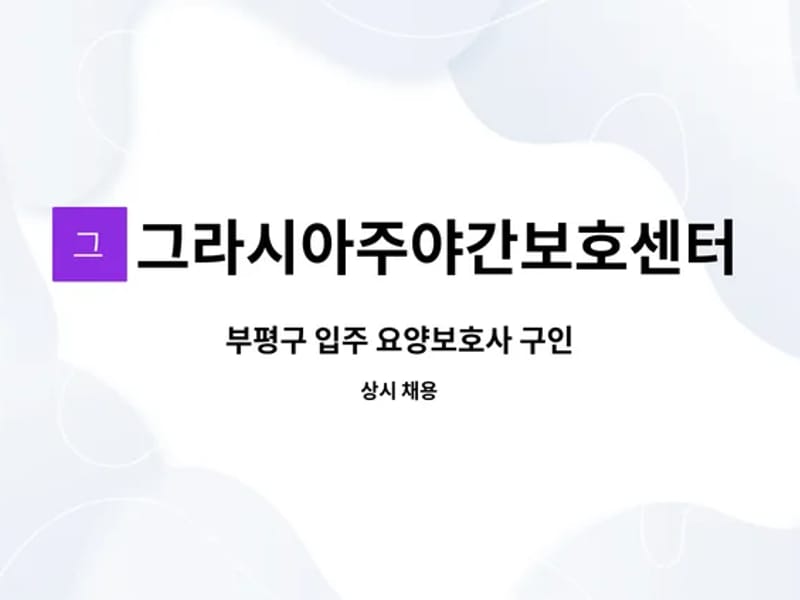 그라시아 주야간보호센터 - 방문요양 in 부평구, 인천광역시 photo 3