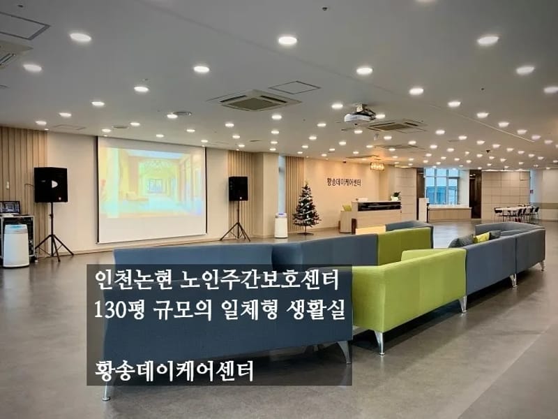 논현주간보호센터 - 방문요양 in 남동구, 인천광역시 photo 3