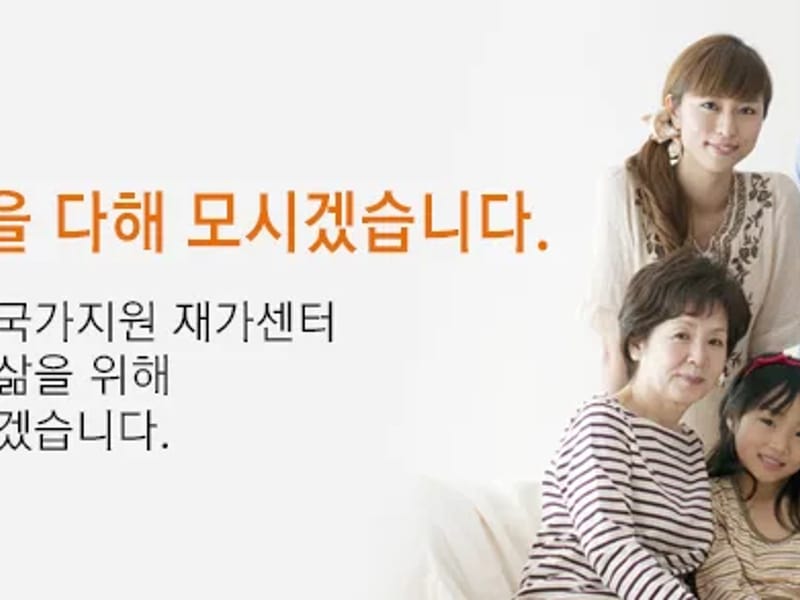 다모아재가노인복지센터 - 방문요양 in 서초구, 서울특별시 photo 1